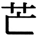 JIS2004の1-71-74の字形(JIS規格票)