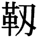 JIS2004の1-80-55の字形(JIS規格票)