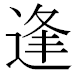 JIS2004の1-16-9の字形(MS明朝体)