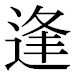 JIS2004の1-16-9の字形(平成明朝体)