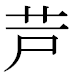 JIS2004の1-16-18の字形(MS明朝体)