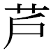 JIS2004の1-16-18の字形(平成明朝体)