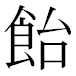 JIS2004の1-16-27の字形(MS明朝体)