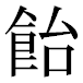JIS2004の1-16-27の字形(平成明朝体)