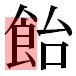 JIS2004の1-16-27の字形(平成明朝体)
