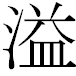 JIS2004の1-16-78の字形(MS明朝体)