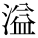 JIS2004の1-16-78の字形(平成明朝体)
