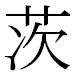 茨JIS2004の1-16-81の字形(MS明朝体)