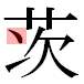 茨JIS2004の1-16-81の字形(平成明朝体)