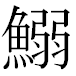 JIS2004の1-16-83の字形(MS明朝体)