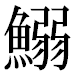 JIS2004の1-16-83の字形(平成明朝体)