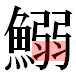 JIS2004の1-16-83の字形(平成明朝体)