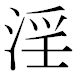 JIS2004の1-16-92の字形(MS明朝体)