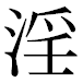 JIS2004の1-16-92の字形(平成明朝体)