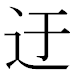JIS2004の1-17-10の字形(MS明朝体)