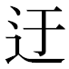 JIS2004の1-17-10の字形(平成明朝体)
