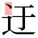 JIS2004の1-17-10の字形(平成明朝体)