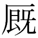 JIS2004の1-17-25の字形(MS明朝体)