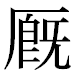 JIS2004の1-17-25の字形(平成明朝体)