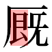 JIS2004の1-17-25の字形(平成明朝体)