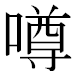 JIS2004の1-17-29の字形(MS明朝体)