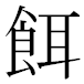 JIS2004の1-17-34の字形(MS明朝体)