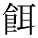JIS2004の1-17-34の字形(平成明朝体)