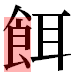 JIS2004の1-17-34の字形(平成明朝体)