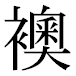 JIS2004の1-18-8の字形(平成明朝体)