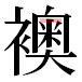 JIS2004の1-18-8の字形(平成明朝体)