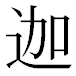 JIS2004の1-18-64の字形(MS明朝体)
