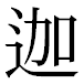 JIS2004の1-18-64の字形(平成明朝体)