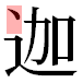 JIS2004の1-18-64の字形(平成明朝体)