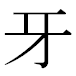 JIS2004の1-18-71の字形(MS明朝体)