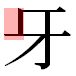JIS2004の1-18-71の字形(平成明朝体)