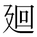 JIS2004の1-18-86の字形(MS明朝体)