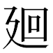 JIS2004の1-18-86の字形(平成明朝体)