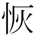 JIS2004の1-18-90の字形(MS明朝体)