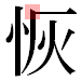 JIS2004の1-18-90の字形(平成明朝体)