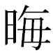 JIS2004の1-19-2の字形(MS明朝体)