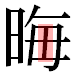 JIS2004の1-19-2の字形(平成明朝体)