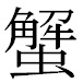JIS2004の1-19-10の字形(MS明朝体)