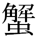 JIS2004の1-19-10の字形(平成明朝体)