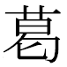 JIS2004の1-19-75の字形(MS明朝体)