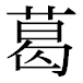 JIS2004の1-19-75の字形(平成明朝体)