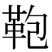 JIS2004の1-19-83の字形(MS明朝体)