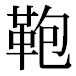JIS2004の1-19-83の字形(平成明朝体)