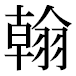 JIS2004の1-20-45の字形(平成明朝体)
