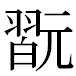JIS2004の1-20-69の字形(MS明朝体)