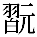JIS2004の1-20-69の字形(平成明朝体)
